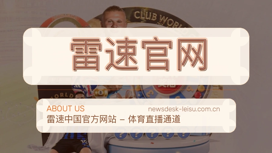 关于 雷速官网 综合体育品牌团队
